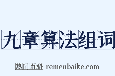 九章算法组词是什么意思的图片
